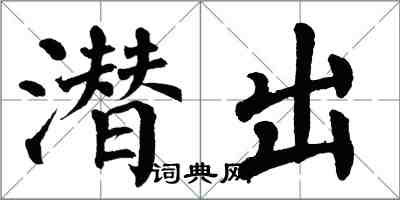 翁闓運潛出楷書怎么寫