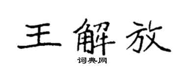 袁強王解放楷書個性簽名怎么寫