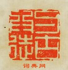 蘇宣的篆刻印章與古為徒