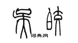 陳墨吳皎篆書個性簽名怎么寫