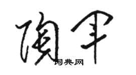 駱恆光陶軍草書個性簽名怎么寫