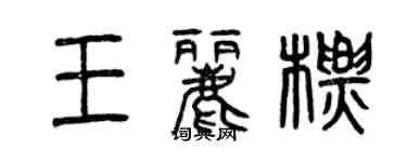 曾慶福王麗標篆書個性簽名怎么寫