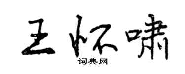 曾慶福王懷嘯行書個性簽名怎么寫