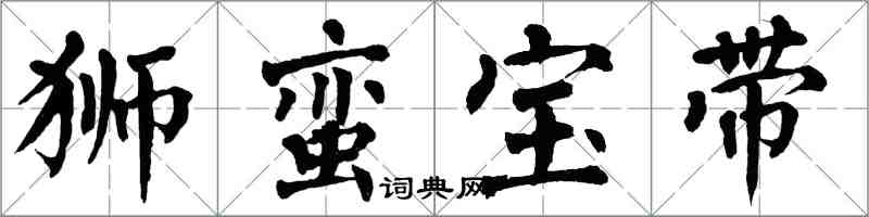 翁闓運獅蠻寶帶楷書怎么寫