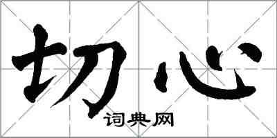 翁闓運切心楷書怎么寫