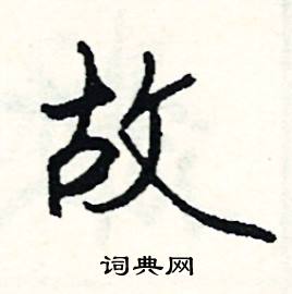 恡組詞_恡字怎么組詞_恡組詞有哪些_帶恡字的詞語