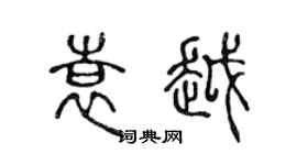 陳聲遠袁越篆書個性簽名怎么寫