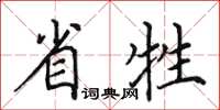 田英章省牲楷書怎么寫