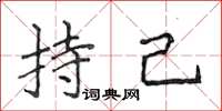 侯登峰持己楷書怎么寫