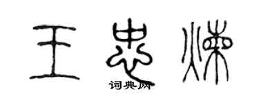 陳聲遠王忠煉篆書個性簽名怎么寫