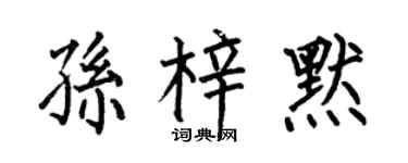 何伯昌孫梓默楷書個性簽名怎么寫