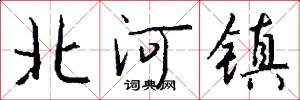 北河鎮怎么寫好看