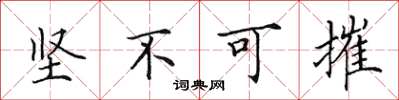 田英章堅不可摧楷書怎么寫