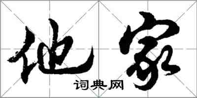 胡問遂他家行書怎么寫