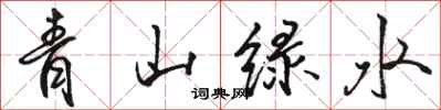 駱恆光青山綠水行書怎么寫