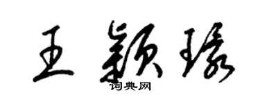 梁錦英王穎環草書個性簽名怎么寫