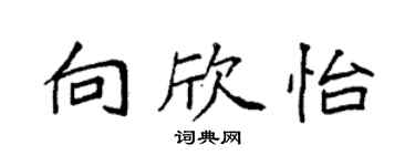 袁強向欣怡楷書個性簽名怎么寫
