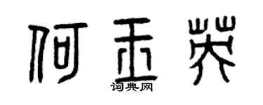 曾慶福何玉英篆書個性簽名怎么寫