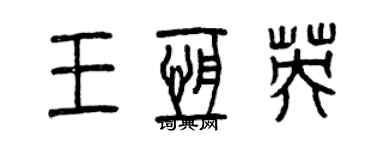 曾慶福王恆英篆書個性簽名怎么寫