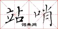 黃華生站哨楷書怎么寫