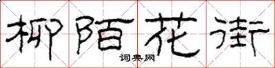 柯春海柳陌花街隸書怎么寫