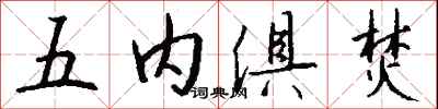 錢沛雲五內俱焚行書怎么寫