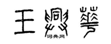 曾慶福王興華篆書個性簽名怎么寫