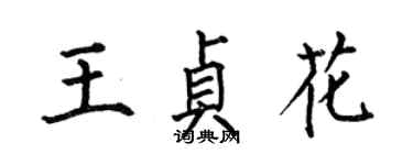 何伯昌王貞花楷書個性簽名怎么寫