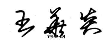 朱錫榮王華炎草書個性簽名怎么寫