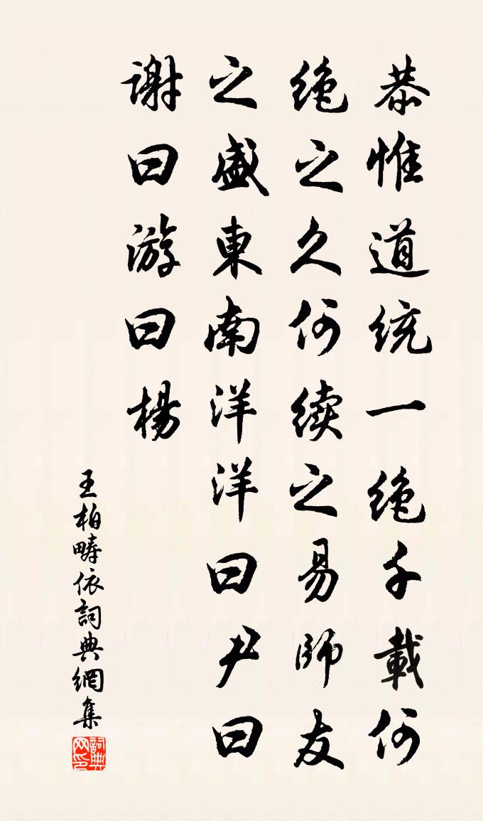 王柏疇依書法作品欣賞