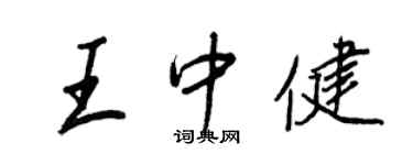 王正良王中健行書個性簽名怎么寫
