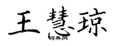 丁謙王慧瓊楷書個性簽名怎么寫