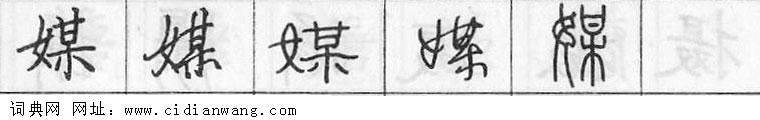 鋼筆字典