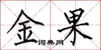 何伯昌金果楷書怎么寫