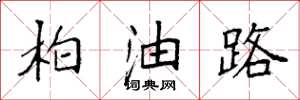袁強柏油路楷書怎么寫