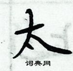 周炳元寫的硬筆楷書太