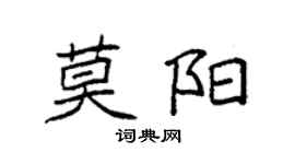 袁強莫陽楷書個性簽名怎么寫