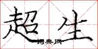 龐中華超生楷書怎么寫