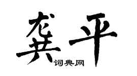 翁闓運龔平楷書個性簽名怎么寫