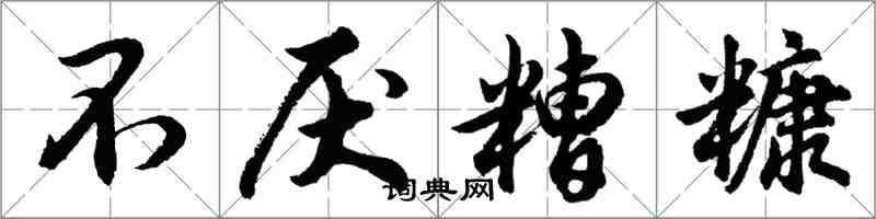 胡問遂不厭糟糠行書怎么寫