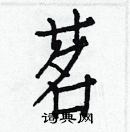 白克儉寫的硬筆楷書茗