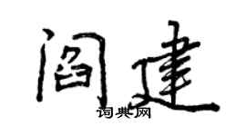 曾慶福閻建行書個性簽名怎么寫
