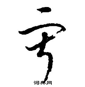 啟功千字文中寂的寫法