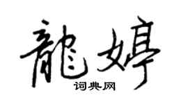 王正良龍婷行書個性簽名怎么寫