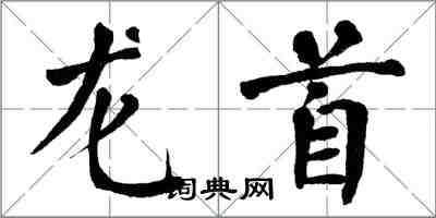 翁闓運龍首楷書怎么寫