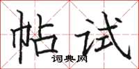 駱恆光帖試楷書怎么寫