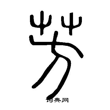 說文解字寫的芳