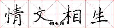 侯登峰情文相生楷書怎么寫