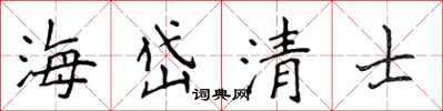 侯登峰海岱清士楷書怎么寫