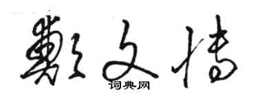 駱恆光鄭文博草書個性簽名怎么寫